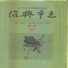 绍兴市志 全六册 1996  PDF电子版