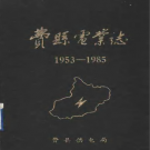 费县电业志 1987版 PDF电子版