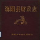 海阳县财政志 1987版 PDF电子版
