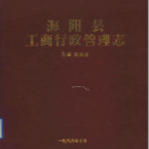 海阳县工商行政管理志 1986版 PDF电子版