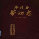 海阳县劳动志 1912-1985 PDF电子版