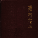 海阳县文化志 1992版 PDF电子版