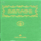 东台市土地志 1998版 PDF电子版