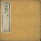 道光兴国县志 蒋叙伦 PDF电子版