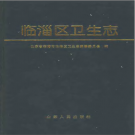 临淄区卫生志 PDF电子版