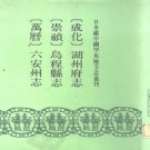 成化湖州府志 、崇祯乌程县志 （万历）六.pdf下载