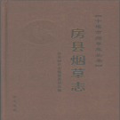 房县烟草志 PDF电子版影印本下载