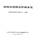 崇明县供销合作商业史 1987 PDF电子版