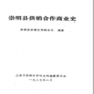 崇明县供销合作商业史 PDF电子版