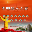 崇明县人大志 PDF电子版