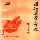 固始县革命史 PDF电子版