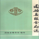 固始县粮食局志 PDF电子版下载