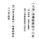 天启海盐县图经.pdf下载