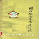 固始县卫生防疫站志 PDF电子版下载