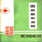 固始县卫生志 PDF电子版下载