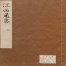 康熙江西通志 清康煕22年 PDF电子版