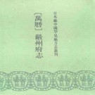 万历严州府志.pdf下载