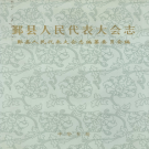 鄞县人民代表大会志 PDF电子版