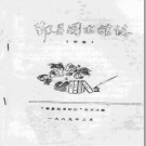 鄞县图书馆志 初稿 PDF电子版