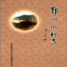 鄞州水利志 PDF电子版