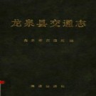 龙泉县交通志.pdf下载