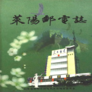 莱阳邮电志 1660-1996 PDF电子版