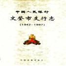中国人民银行文登市支行志 1942-1997 PDF电子版