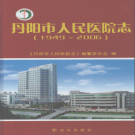 丹阳市人民医院志 1949-2006 PDF电子版