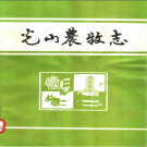 光山农牧志 1901-1985 PDF电子版