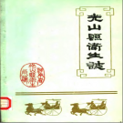 光山县卫生志 PDF电子版