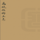 光緒 禹城县乡土志 PDF电子版