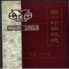 石家庄 第一印染厂志 1956-1986 PDF电子版