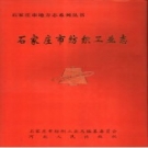 石家庄市纺织工业志 1921年-1990年 PDF电子版