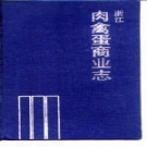 浙江肉禽蛋商业志 PDF电子版