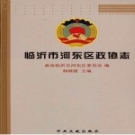 临沂市河东区政协志 PDF电子版