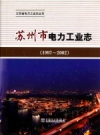 苏州市电力工业志 1997-2002 PDF电子版