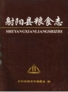 射阳县粮食志 PDF电子版