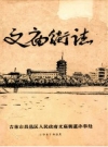 文庙街志 吉林 PDF电子版