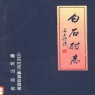 白石村志（宁海县）1993版.pdf电子版下载