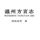 温州方言志 2008版.pdf电子版下载