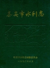 泰安市水利志 PDF电子版