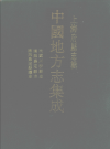 民国川沙县志 康熙嘉定县志 康熙嘉定县续志 PDF电子版
