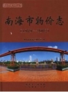 南海市物价志 1979-2002 PDF电子版