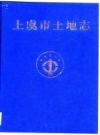 上虞市土地志 PDF电子版