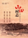 山田村志 嘉禾县山田村  PDF电子版