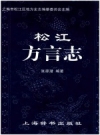 松江方言志 PDF电子版