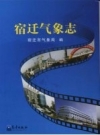 宿迁气象志 PDF电子版