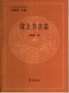 汶上方言志 PDF电子版下载