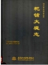 粑铺大堤志 PDF电子版下载