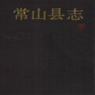 浙江省常山县志.pdf下载